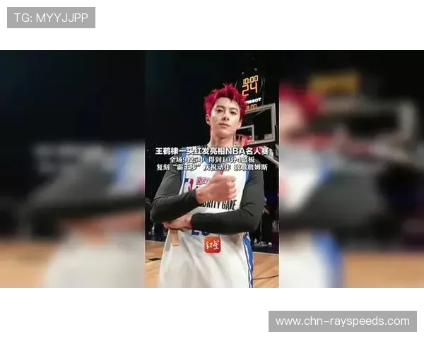名人赛现场,王鹤棣红发造型亮相贡献10分4篮板